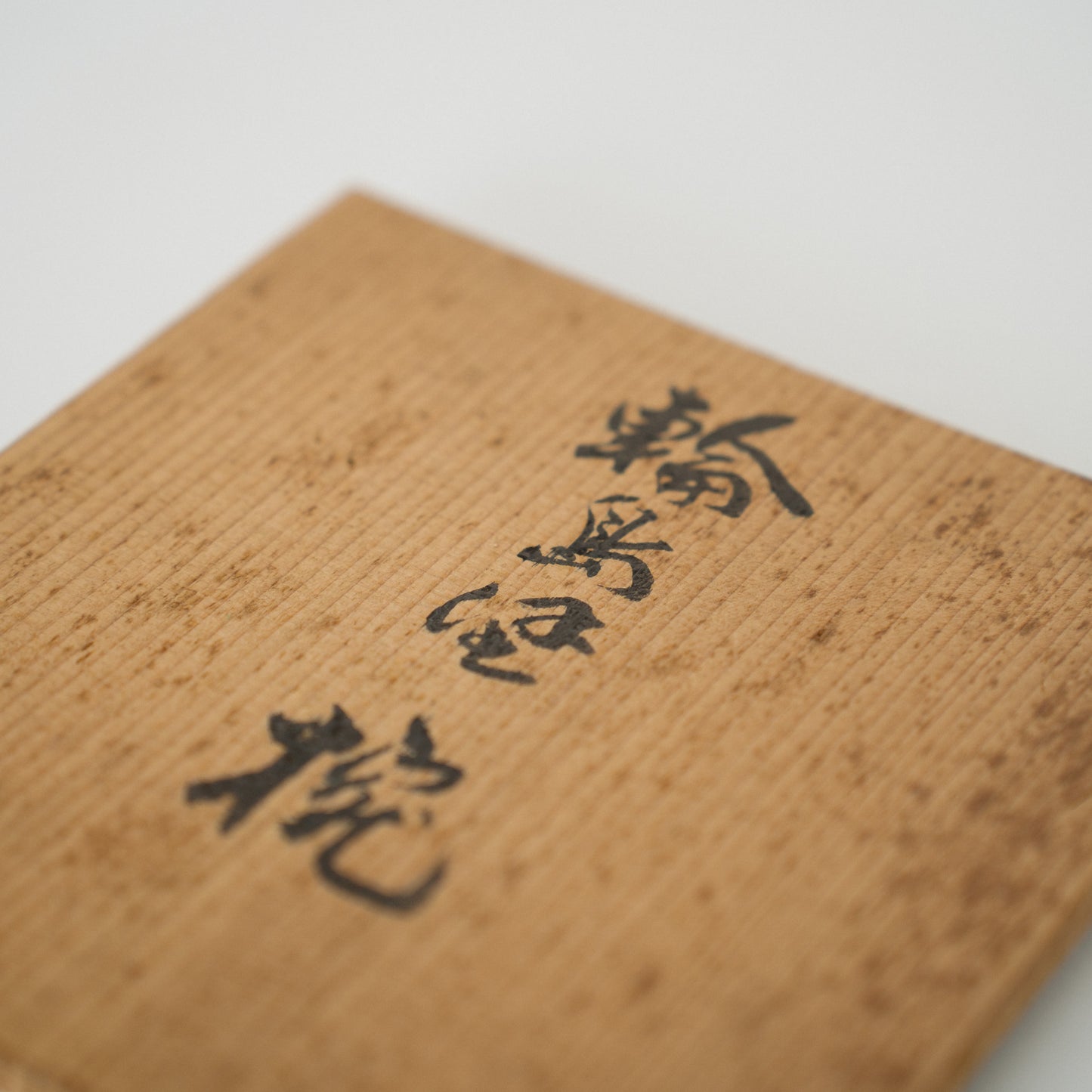 黒漆 梅菊竹蒔絵 蓋椀(2客)