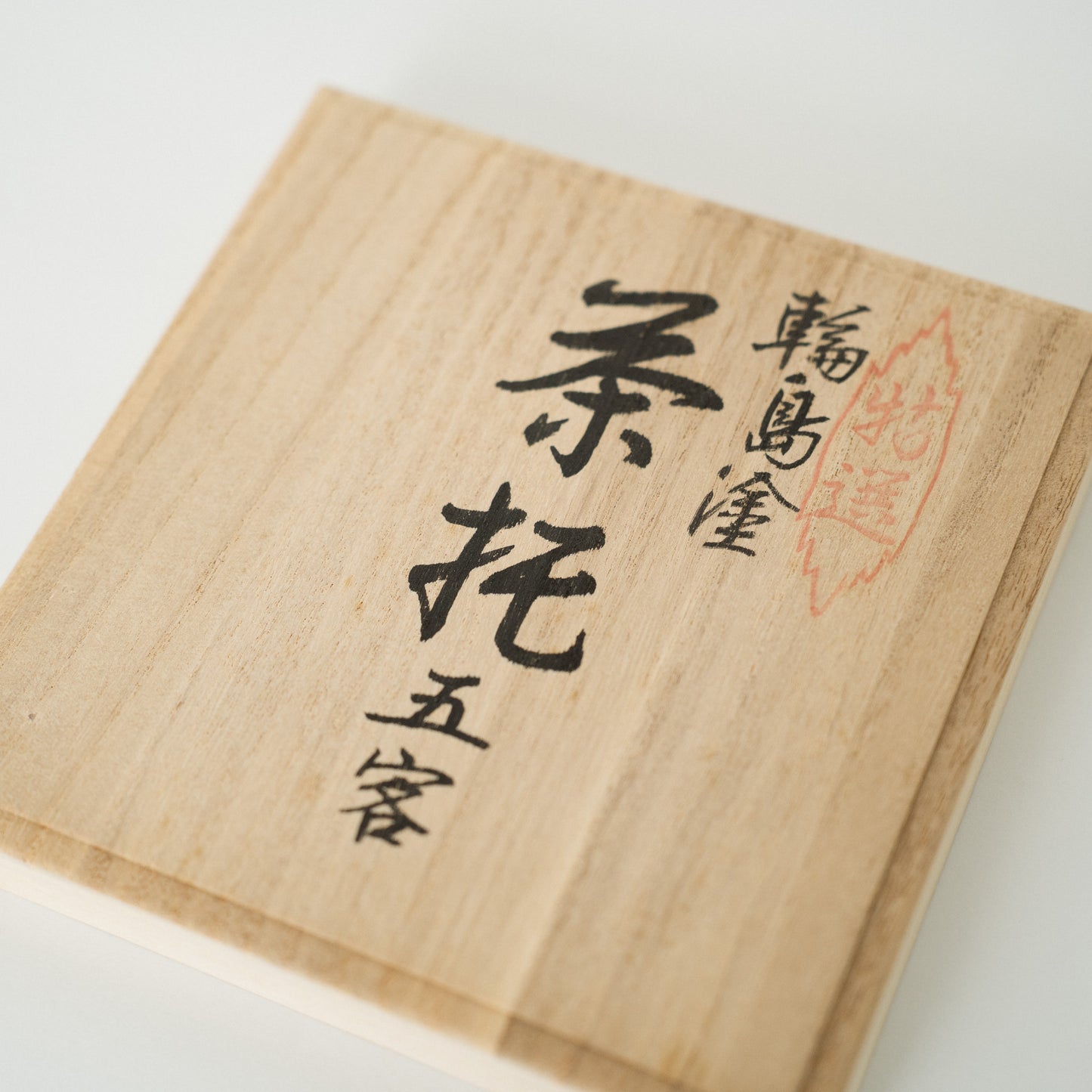 朱漆塗 茶托(5客)— 龍作