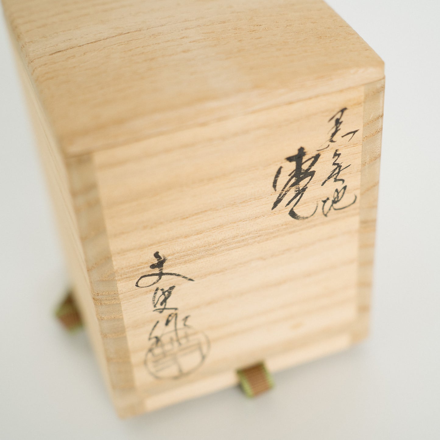 黒漆一色塗 棗 — 若島文史 作